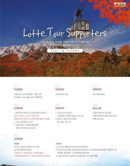 롯데관광 서포터즈 3기 모집 - 일본도야마여행.