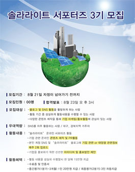 솔라라이트 서포터즈 3기 모집.