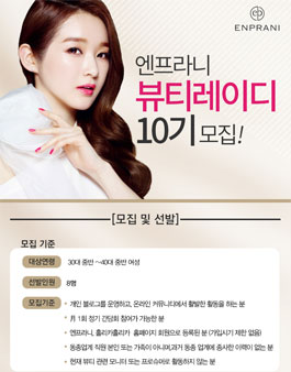 엔프라니 뷰티레이디 10기 모집.
