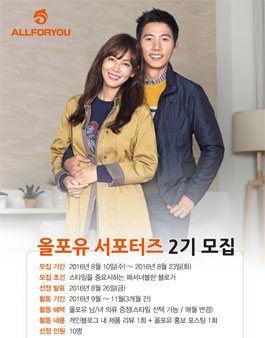 올포유(ALLFORYOU) 서포터즈 2기 모집.