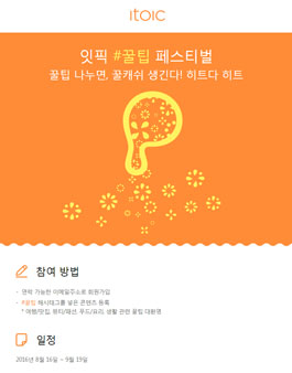 잇픽 #꿀팁 페스티벌.