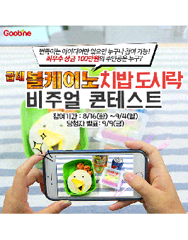 굽네볼케이노 치밥 도시락 비주얼 콘테스트.