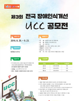 제3회 전국장애인식개선UCC공모전.