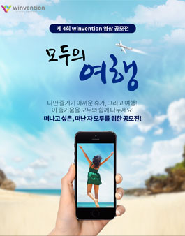 제 4회 윈벤션 영상 공모전 : 모두의 여행.