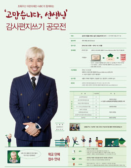 <고맙습니다, 선생님> 편지쓰기공모전.