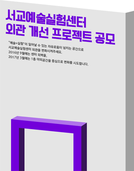 서울문화재단 서교예술실험센터 외관 개선  프로젝트 공모.