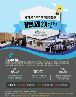 (사)한국스포츠마케팅진흥원 서포터즈 ‘젊은나래 2기' 모집.