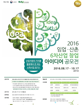 2016 임업·산촌 6차산업 창업 아이디어 공모전