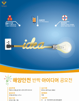 해양안전 반짝 아이디어 공모전.