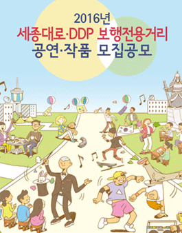 2016 보행전용거리 공연·작품 모집공모.