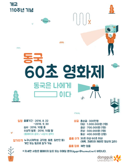 동국대학교 개교110주년 기념 60초 영회제.