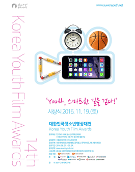 제 14회 대한민국청소년영상대전(Korea Youth Film Awards).