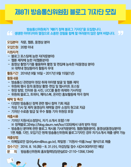 제8기 방송통신위원회 블로그 기자단 모집.