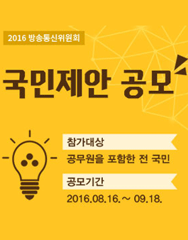 2016년 방송통신위원회 국민제안 공모.