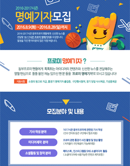 동부프로미 농구단 2016-2017시즌 명예기자 모집.