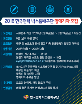 한국전력 VIXTORM 배구단 대학생 명예기자 모집.
