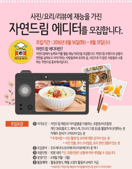 자연드림 에디터 모집.
