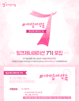 아모레퍼시픽 핑크제너레이션 7기 모집.