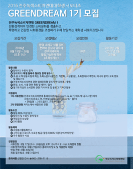 전주녹색소비자연대 그린드림 1기 모집.