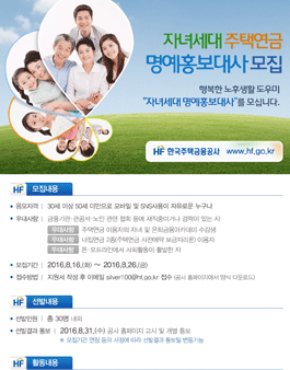 한국주택금융공사 주택연금 자녀세대 명예홍보대사 모집.