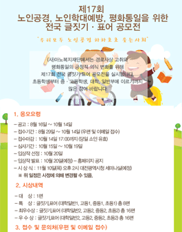 제17회 노인공경, 노인학대예방, 평화통일을 위한 전국 글짓기 표어 공모전.