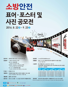 2016년도 소방안전 표어, 포스터, 사진 공모전.