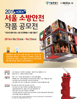 제26회 서울소방안전 작품공모전.