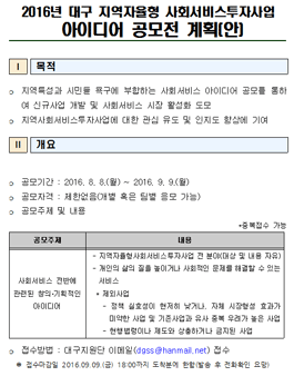 2016년 대구 지역자율형 사회서비스투자사업 아이디어 공모전.