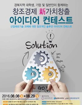2016 창조경제 新가치창출 아이디어 컨테스트.