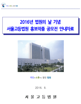 2016년 법원의 날 기념 서울고등법원 홍보작품 공모전.