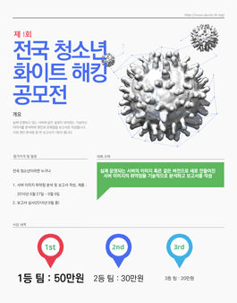 제 1회 우분투 한국 커뮤니티 국민대학교 전국 청소년 화이트 해킹 보고서 공모전.