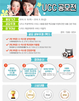 2016년 나이스 학생.학부모 서비스 UCC콘테스트.