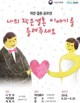 작은 결혼 공모전 나의 작은결혼 이야기를 들려주세요.