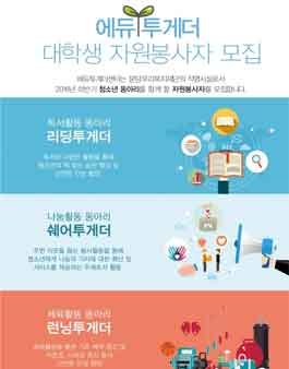 에듀투게더센터 대학생 자원봉사자 모집.