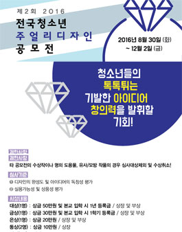 제 2회 2016 전국 청소년 주얼리 디자인 공모전.