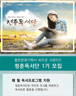 씨즈온 청춘독서단 1기 모집.