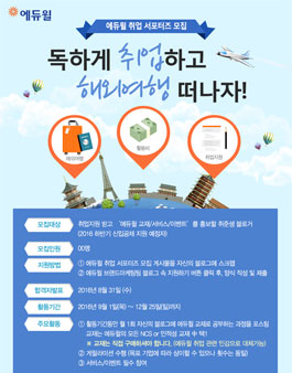 에듀윌 취업 서포터즈 모집.