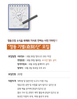 정동극장 해외홍보용 시민 기자단 - 정동기별단 모집.