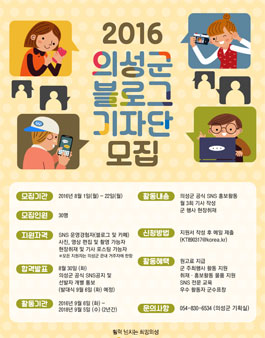 의성군 블로그 기자단 모집(대상:의성 거주자).