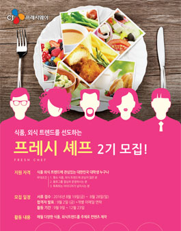 CJ프레시웨이 프레시 셰프 2기 모집.