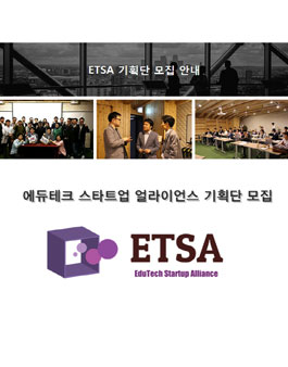 에듀테크 스타트업 얼라이언스 기획단 모집.