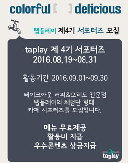 [taplay] 탭플레이 서포터즈 4기 모집.