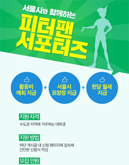 [올챙이 서포터즈 2기]★ 서울시와 함께하는 피터팬 대학생 서포터즈(월세지원) ★.