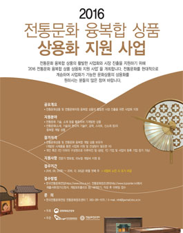 2016 전통문화 융복합 상품 상용화 지원 사업.
