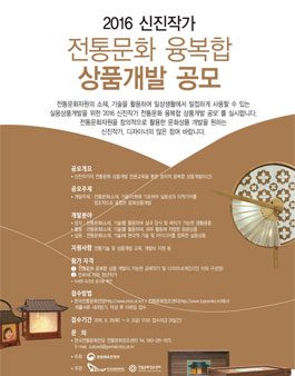 2016 신진작가 전통문화 융복합 상품개발 공모.