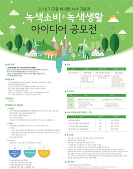 제6회 녹색소비 녹색생활 아이디어 공모전.
