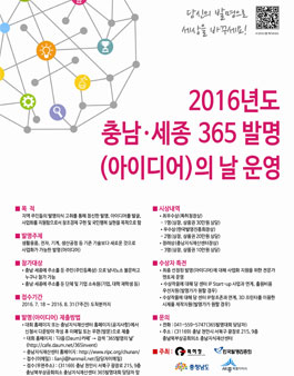 2016년도 충남,세종 365발명(아이디어)의 날 운영.