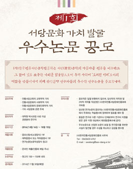 제1회 서당문화 가치 발굴 우수논문 공모전.