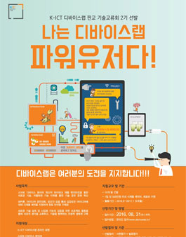 K-ICT 디바이스랩 판교 기술교류회 2기 - Power-user 선발.