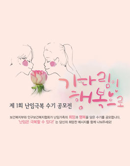 제 1회 난임극복 수기 공모전.